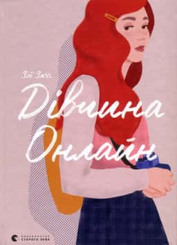 Зої Заґґ - Дівчина онлайн. Книга 1