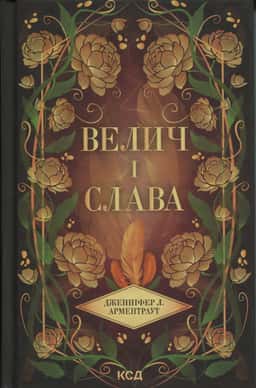 Дженніфер Л. Арментраут - Велич і слава. Книга 3