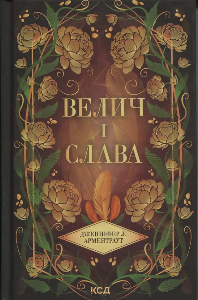 Дженніфер Л. Арментраут - Велич і слава. Книга 3