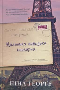 Ніна Джордж - Маленька паризька книгарня