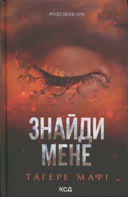 Знайди мене. Новели. Книги 4.5 та 5.5