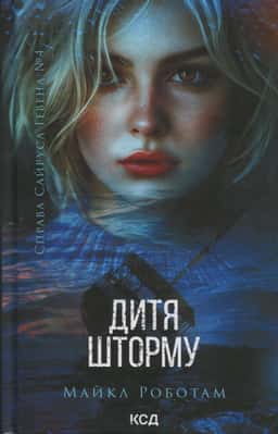 Майкл Роботем - Дитя шторму. Книга 4