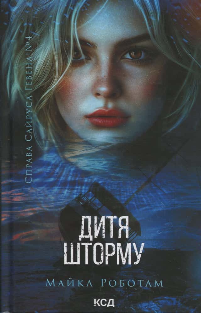Майкл Роботем - Дитя шторму. Книга 4