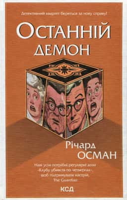 Останній демон. Книга 4