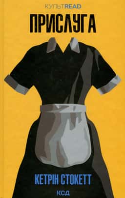Кетрін Стокетт - Прислуга