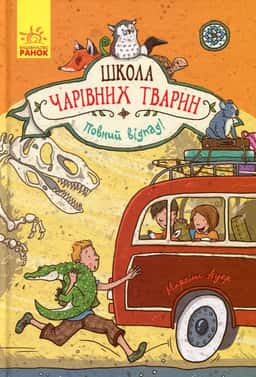 Маргіт Ауер - Школа чарівних тварин. Повний відпад! Книга 4