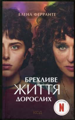 Елена Ферранте - Брехливе життя дорослих