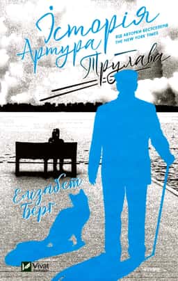 Елізабет Берг - Історія Артура Трулава
