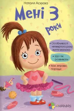 Наталя Асєєва - Мені 3 роки