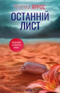 Ребекка Яррос - Останній лист