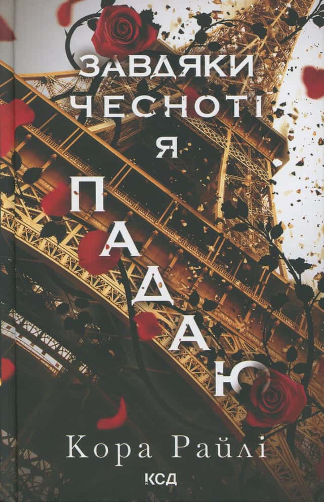 Кора Рейлі - Завдяки чесноті я падаю. Гріхи батьків. Книга 3