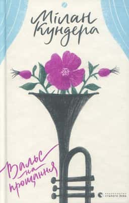 Вальс на прощання