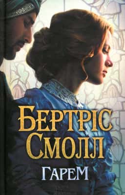 Бертріс Смолл - Гарем