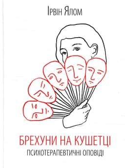 Ірвін Ялом - Брехуни на кушетці. Психотерапевтичні оповіді