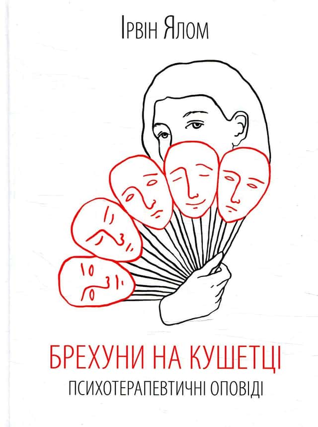 Ірвін Ялом - Брехуни на кушетці. Психотерапевтичні оповіді