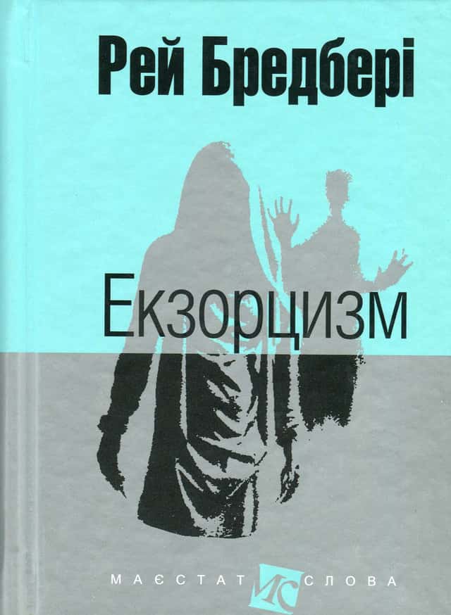 Рей Бредбері - Екзорцизм