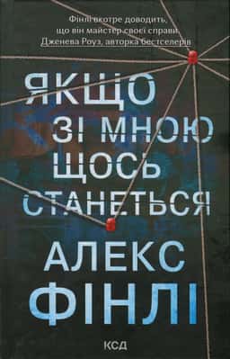 Алекс Фінлі - Якщо зі мною щось станеться