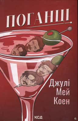 Джулі Мей Коен - Поганці