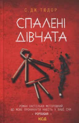 С. Дж. Тюдор - Спалені дівчата