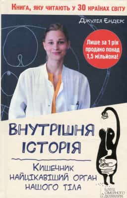 Внутрішня історія. Кишечник - найцікавіший орган нашого тіла