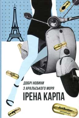 Ірена Карпа - Добрі новини з Аральського моря