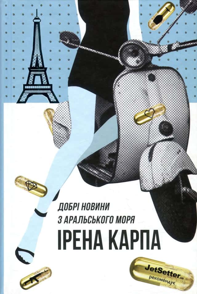 Ірена Карпа - Добрі новини з Аральського моря