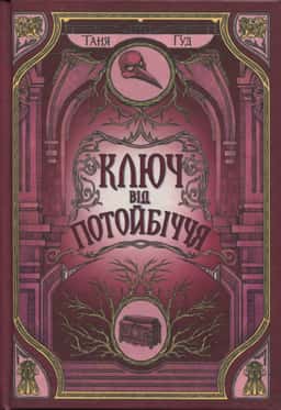 Таня Гуд - Ключ від Потойбіччя. Непрості. Книга 3