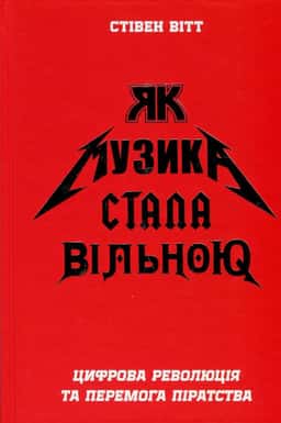 Як музика стала вільною. Цифрова революція та перемога піратства