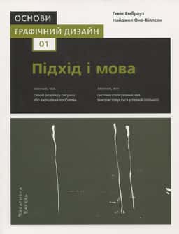 Ґевін Емброуз, Найджел Оно-Біллсон - Графічний дизайн 01. Підхід і мова