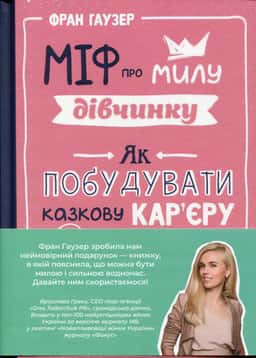 Фран Гаузер - Міф про милу дівчину. Як побудувати казкову кар'єру і не перетворитися на чудовисько