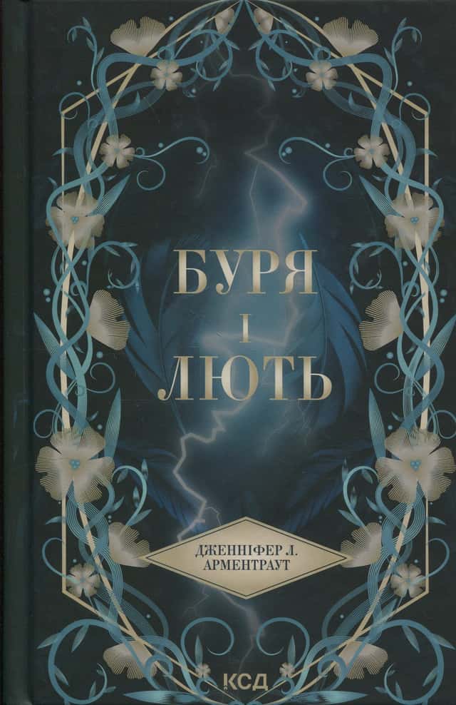 Дженніфер Л. Арментраут - Буря і лють. Книга 1
