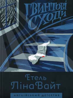 Етель Ліна Уайт - Гвинтові сходи