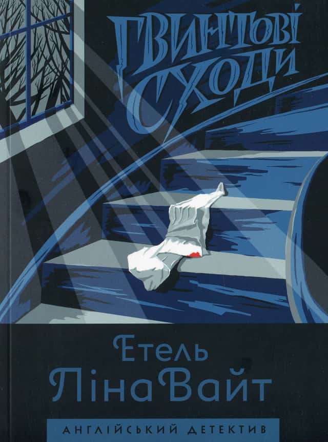 Етель Ліна Уайт - Гвинтові сходи