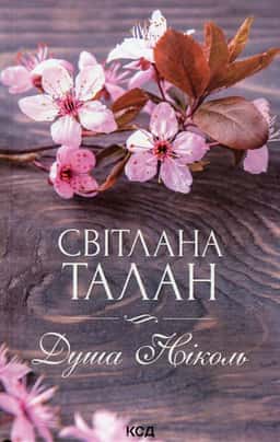 Світлана Талан - Душа Ніколь