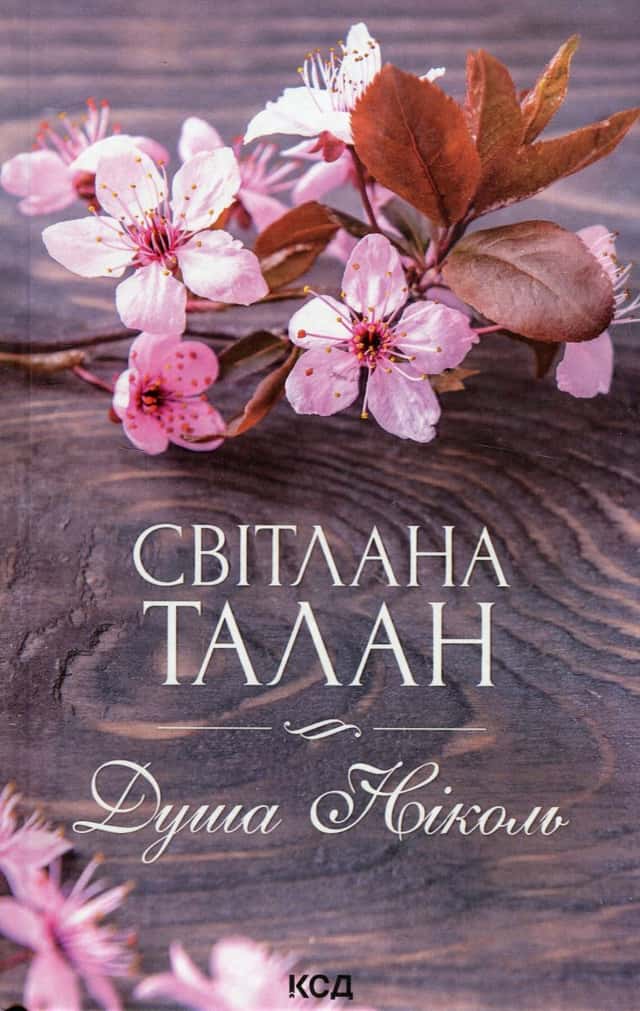 Світлана Талан - Душа Ніколь