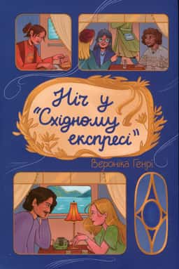 Вероніка Генрі - Ніч у «Східному експресі»