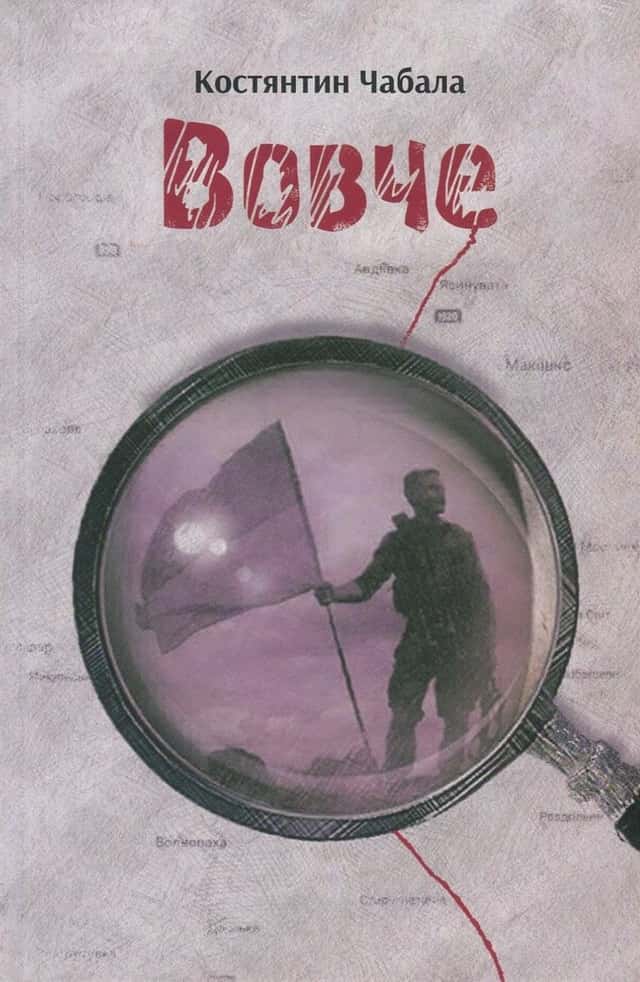 Костянтин Чабала - Вовче