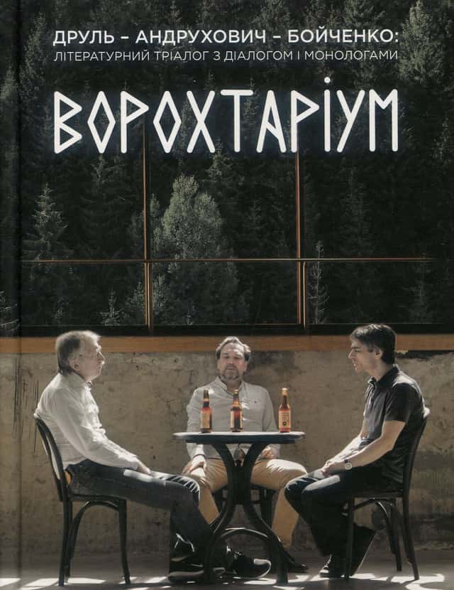 Олександр Бойченко, Орест Друль, Юрій Андрухович - Ворохтаріум. Літературний тріалог з діалогом і монологами