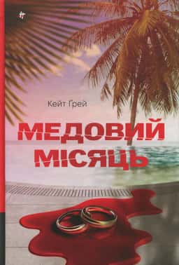 Медовий місяць