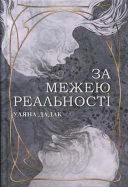 Уляна Дадак - За межею реальності