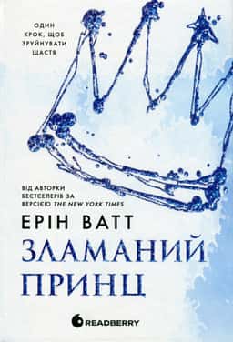 Ерін Ватт - Зламаний принц. Родина Роялів. Книга 2