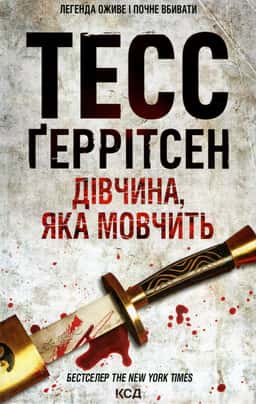 Тесс Ґеррітсен - Дівчина, яка мовчить. Книга 9