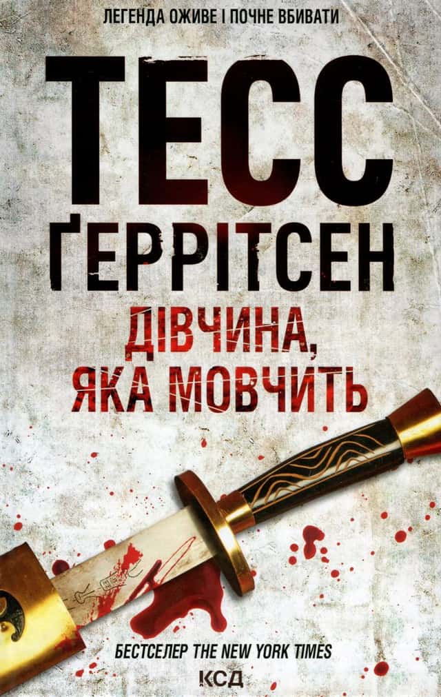 Тесс Ґеррітсен - Дівчина, яка мовчить. Книга 9