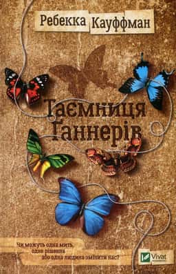 Ребекка Кауффман - Таємниця Ґаннерів