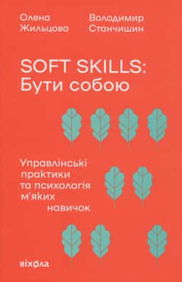 Soft skills: Бути собою. Управлінські практики та психологія м'яких навичок