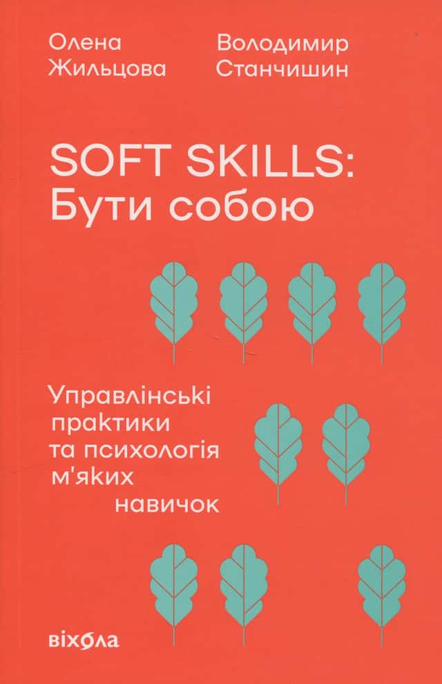 Олена Жильцова, Володимир Станчишин - Soft skills: Бути собою. Управлінські практики та психологія м'яких навичок