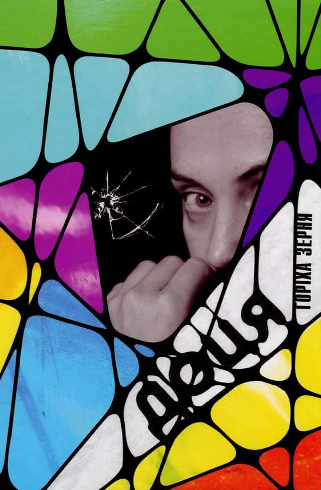 Тамара Горіха Зерня - Доця