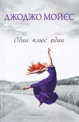 Джоджо Мойєс - Один плюс один
