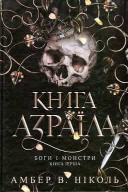 Амбер В. Ніколь - Книга Азраїла. Книга 1. Боги і монстри