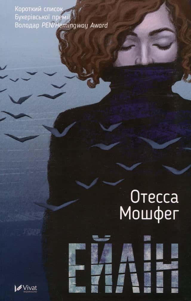 Оттесса Мошфег - Ейлін